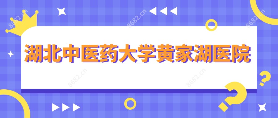 湖北中医药大学黄家湖医院