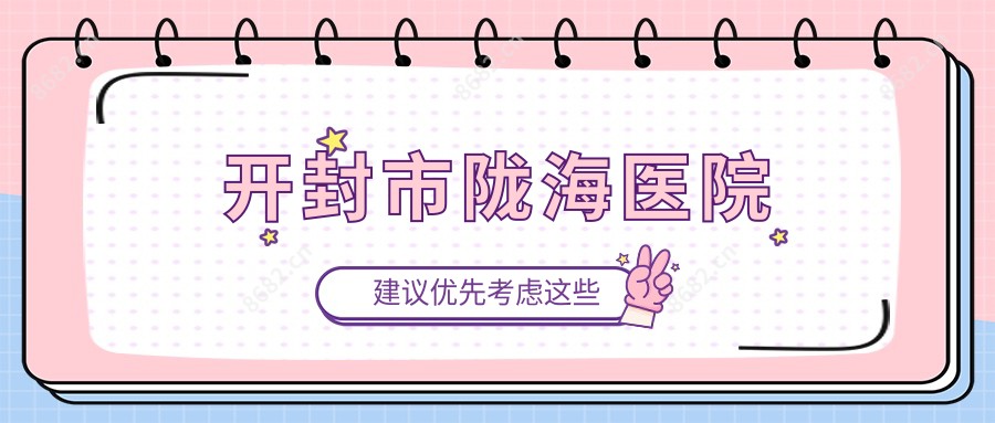 开封市陇海医院