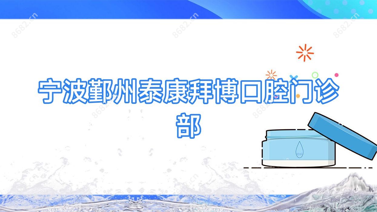 宁波鄞州泰康拜博口腔门诊部