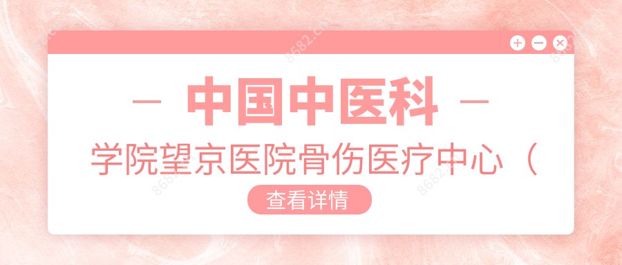 国内中医科学院望京医院骨伤医疗中心(东直门院区)