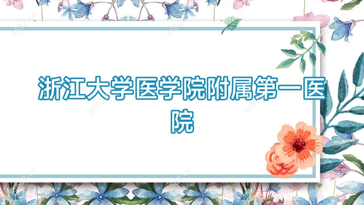 浙江大学医学院附属一医院