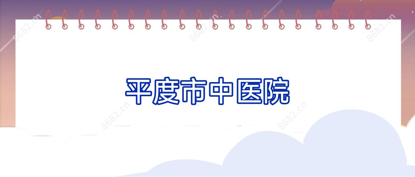 平度市中医院