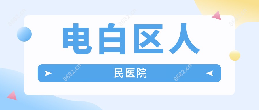 电白区人民医院