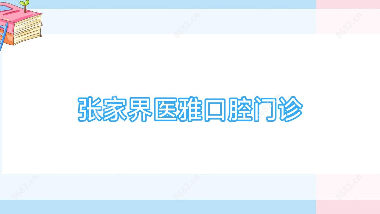 张家界医雅口腔门诊