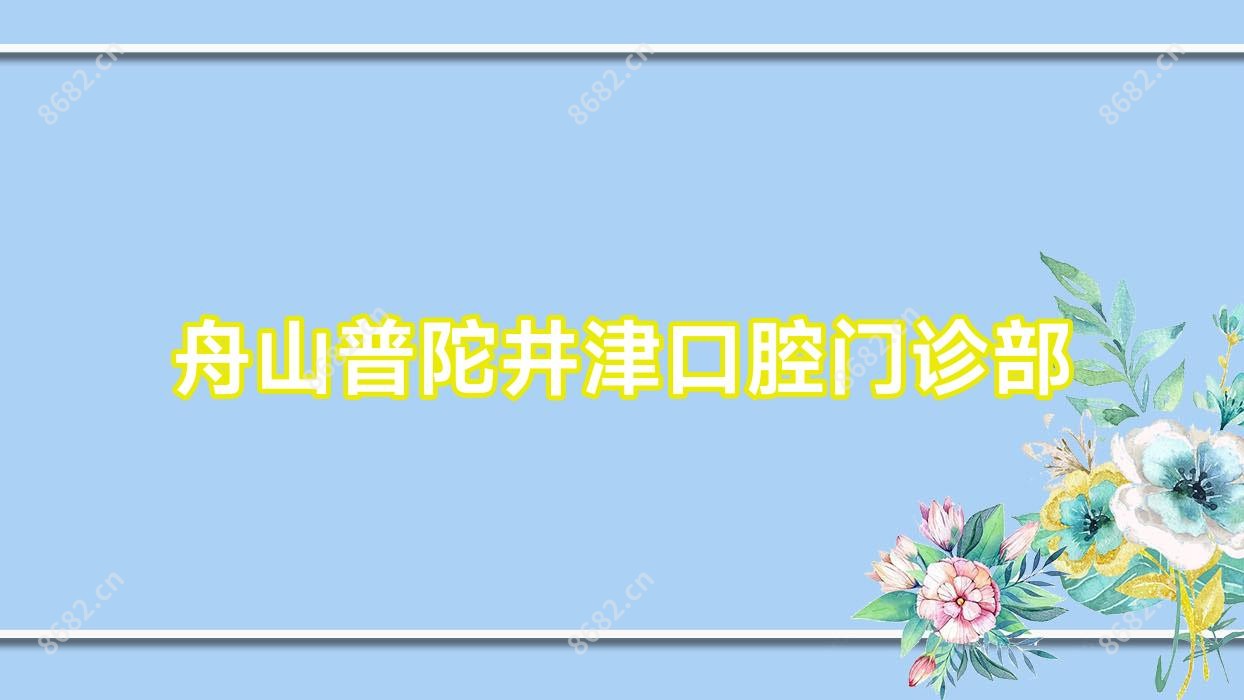 舟山普陀井津口腔门诊部