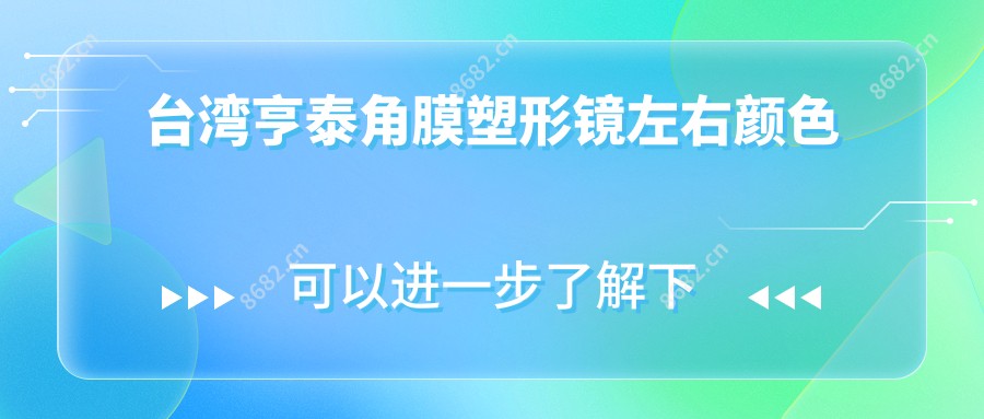 亨泰角膜塑形镜左右颜色