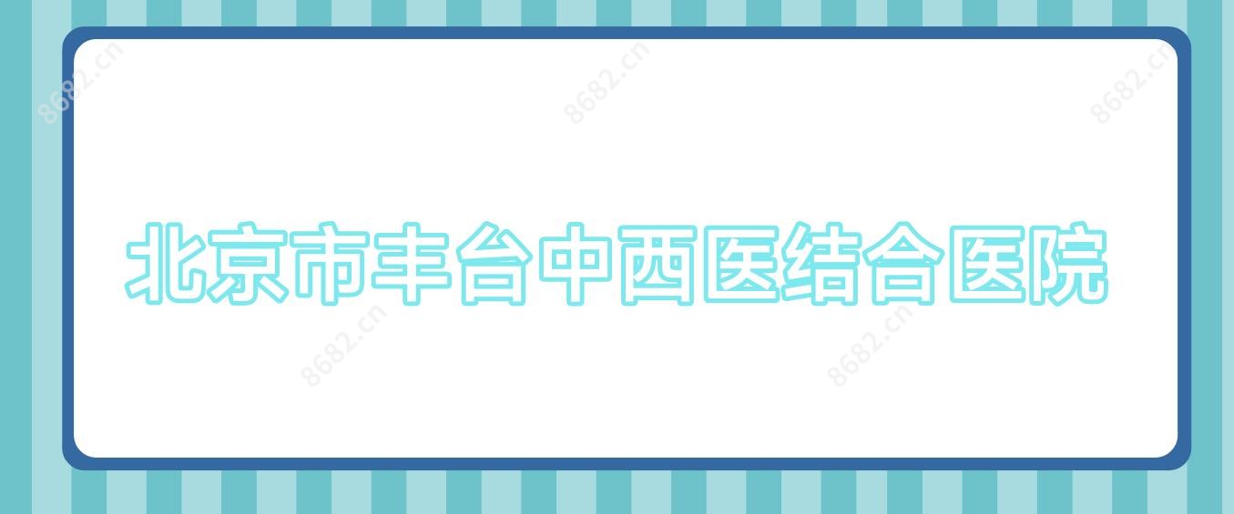 北京市丰台中西医结合医院