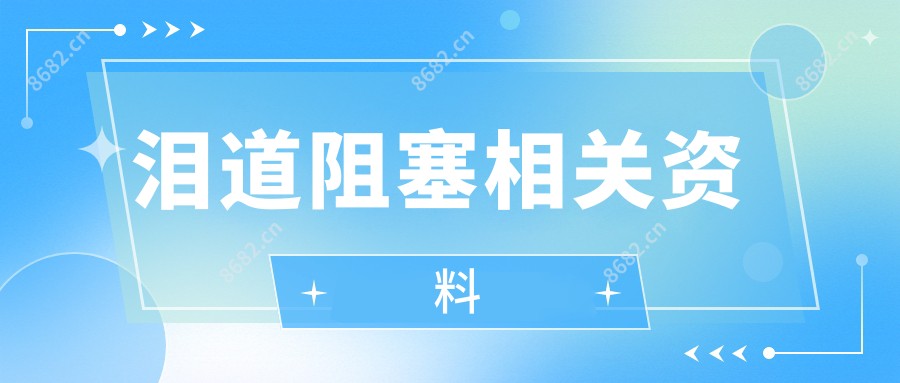 泪道阻塞相关资料