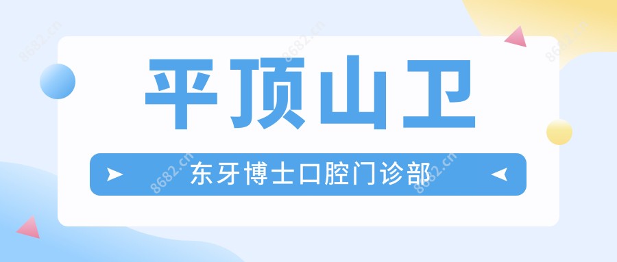 平顶山卫东牙博士口腔门诊部