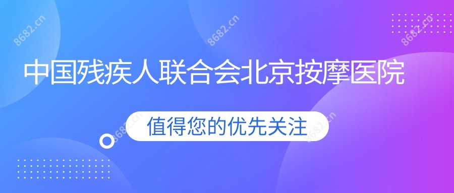 国内残疾人联合会北京按摩医院