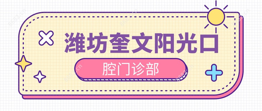 潍坊奎文阳光口腔门诊部