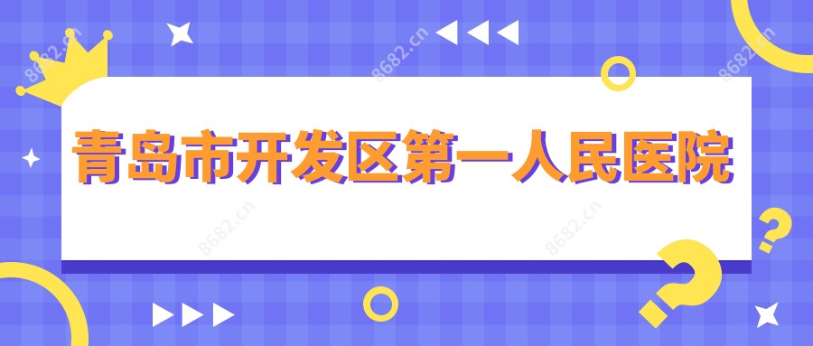 青岛市开发区一人民医院