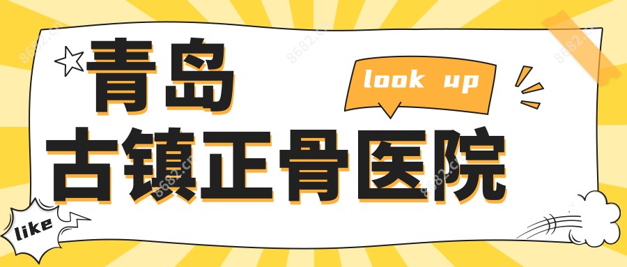 青岛古镇正骨医院