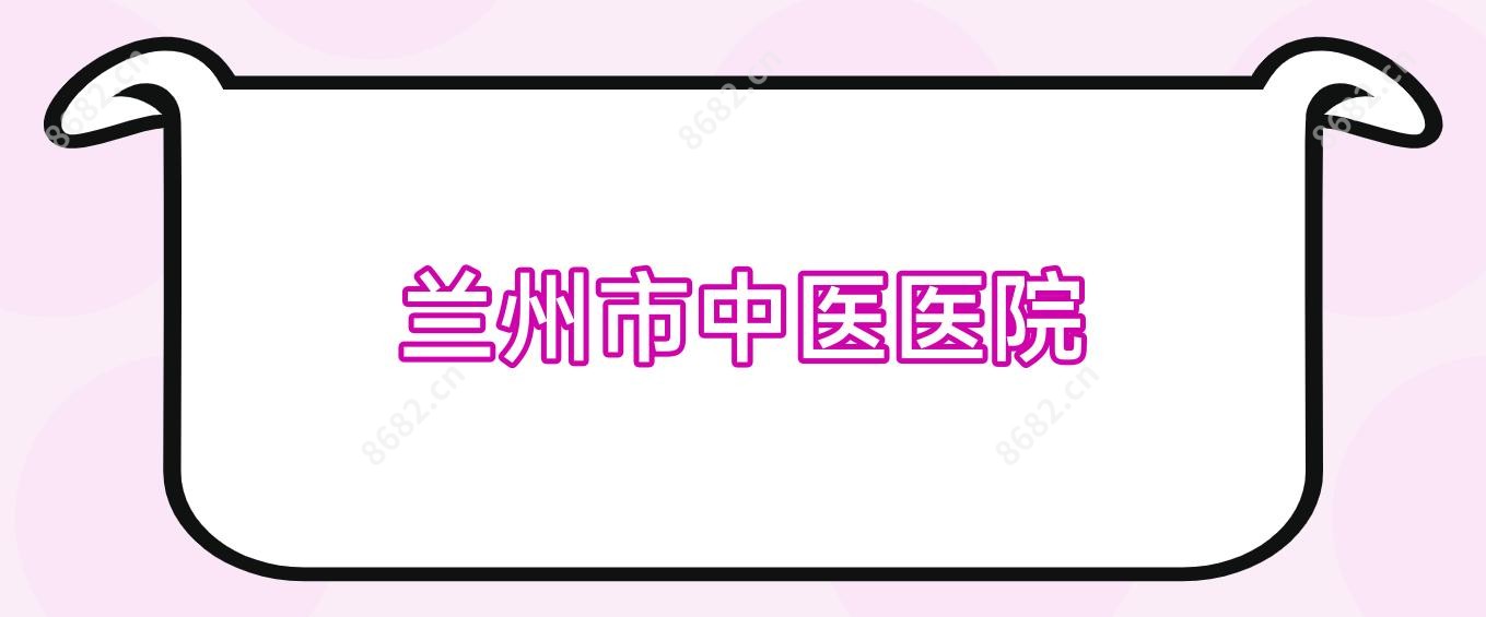 兰州市中医医院