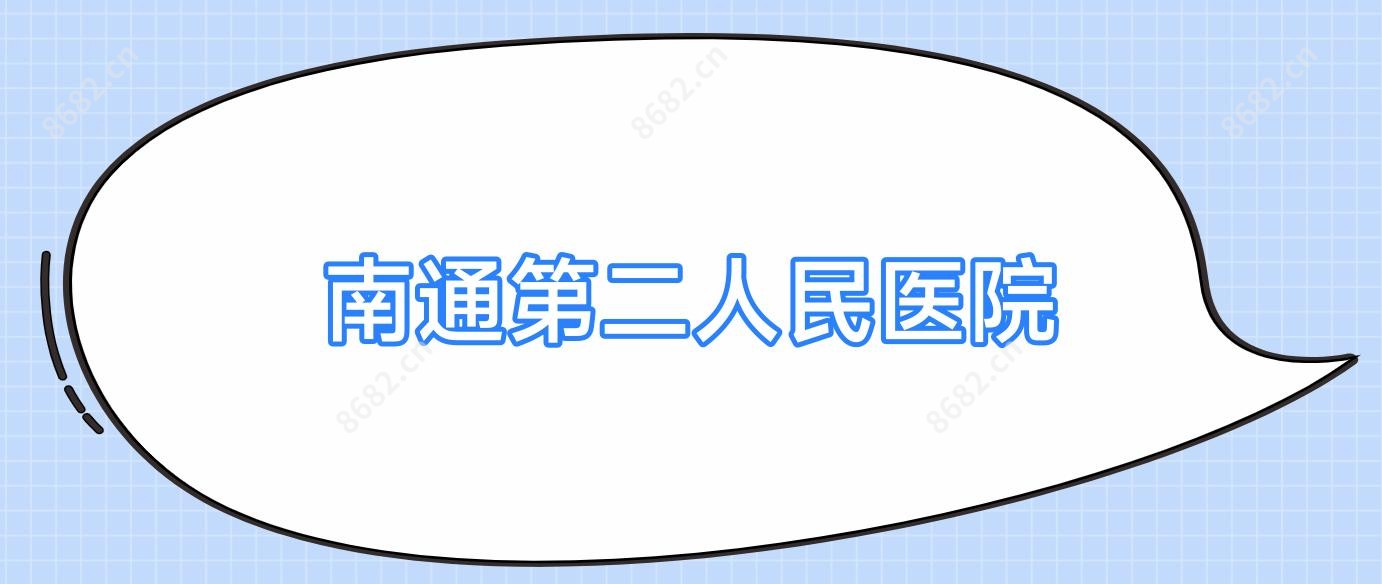 南通第二人民医院