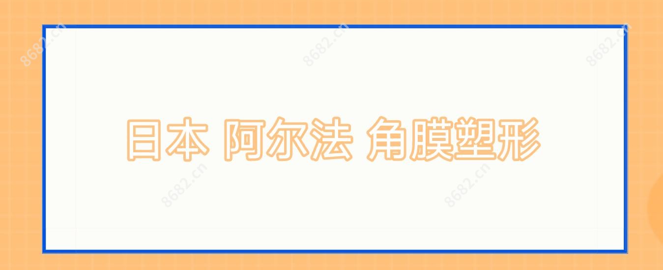 日本 阿尔法 角膜塑形