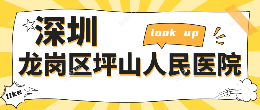 深圳龙岗区坪山人民医院
