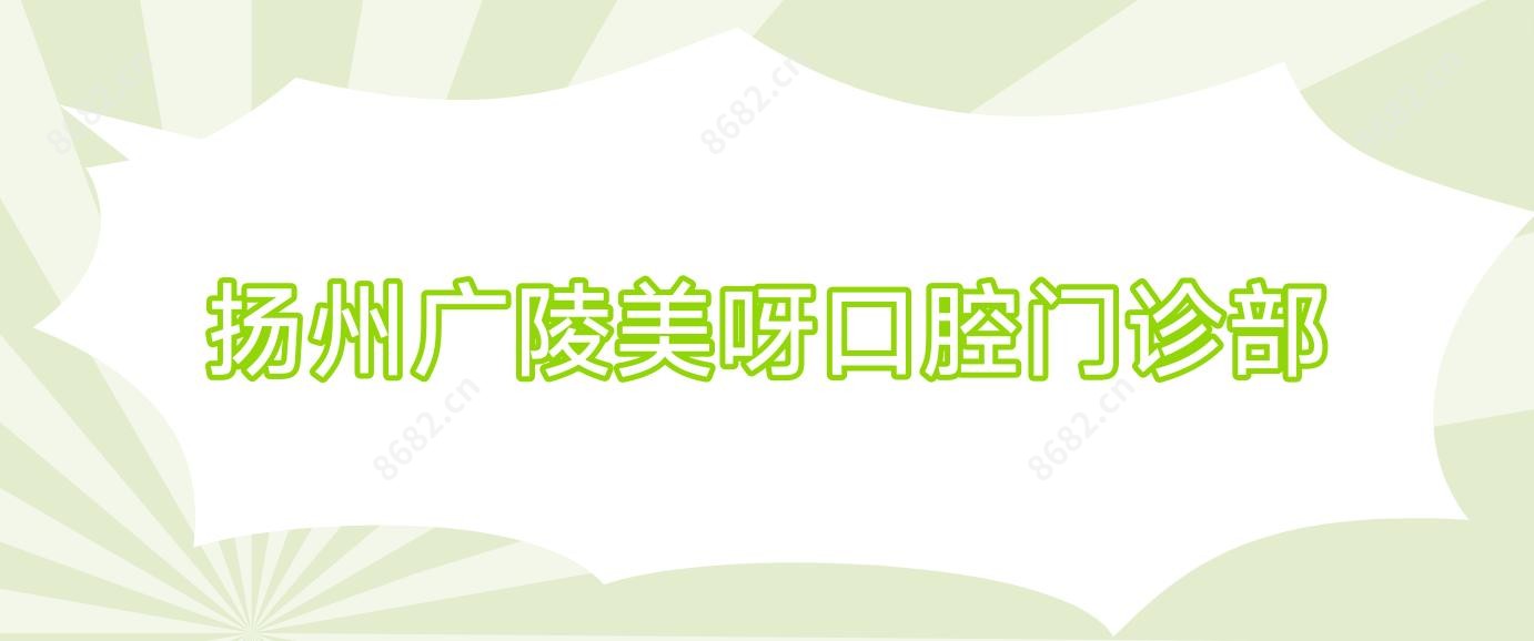 扬州广陵美呀口腔门诊部