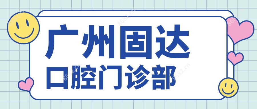 广州固达口腔门诊部
