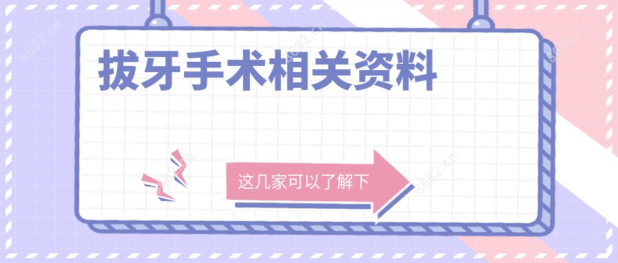 拔牙手术相关资料