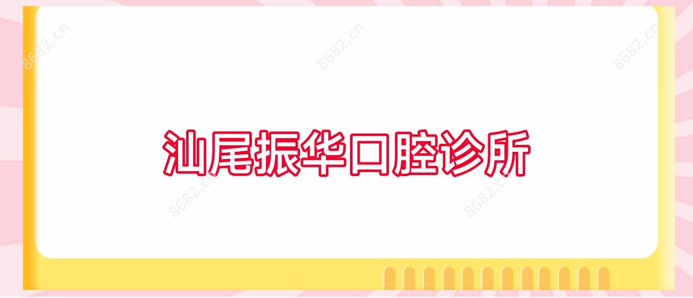 汕尾振华口腔诊所