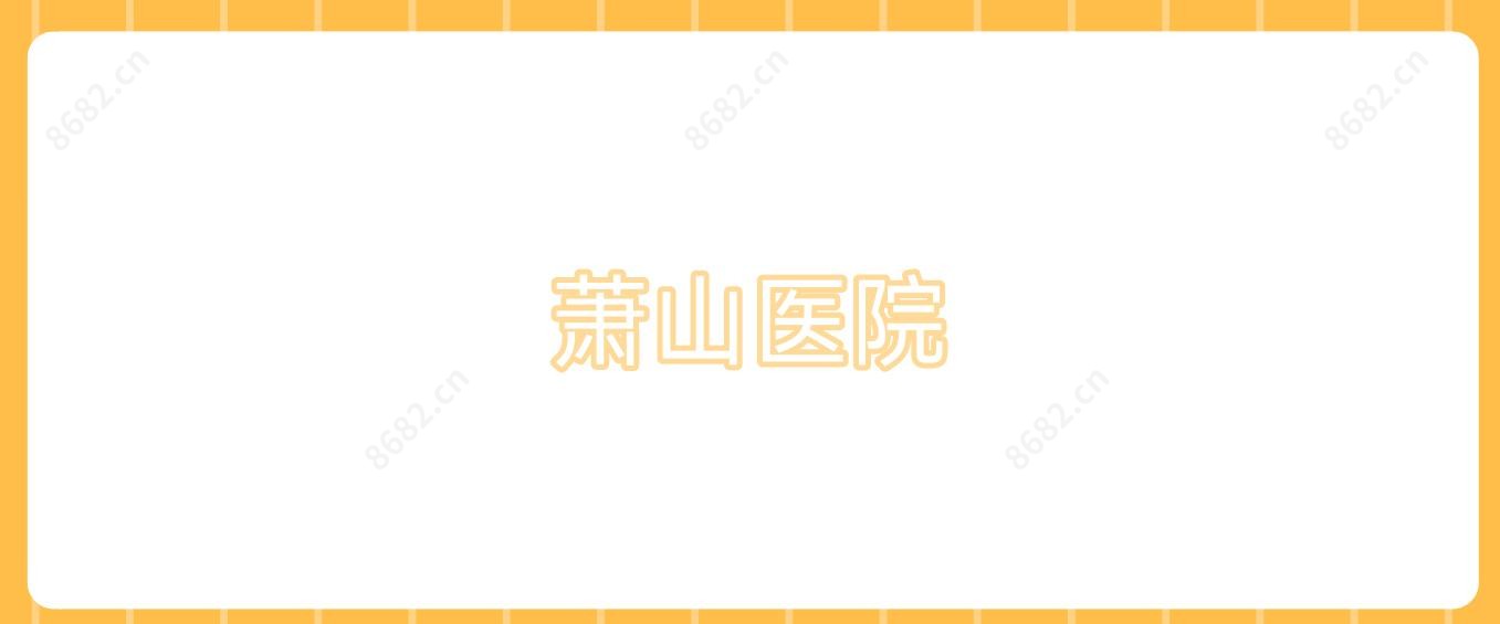 萧山医院