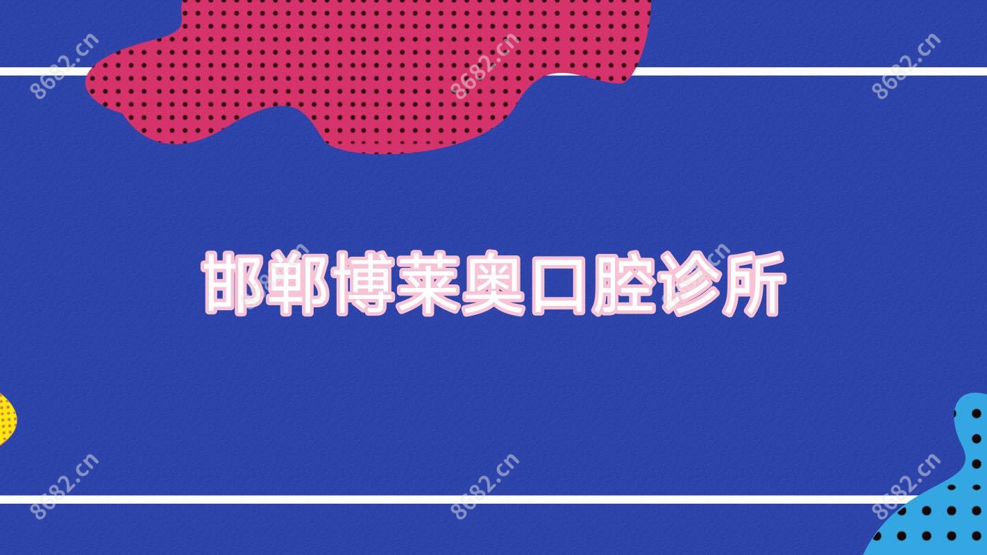 邯郸博莱奥口腔诊所