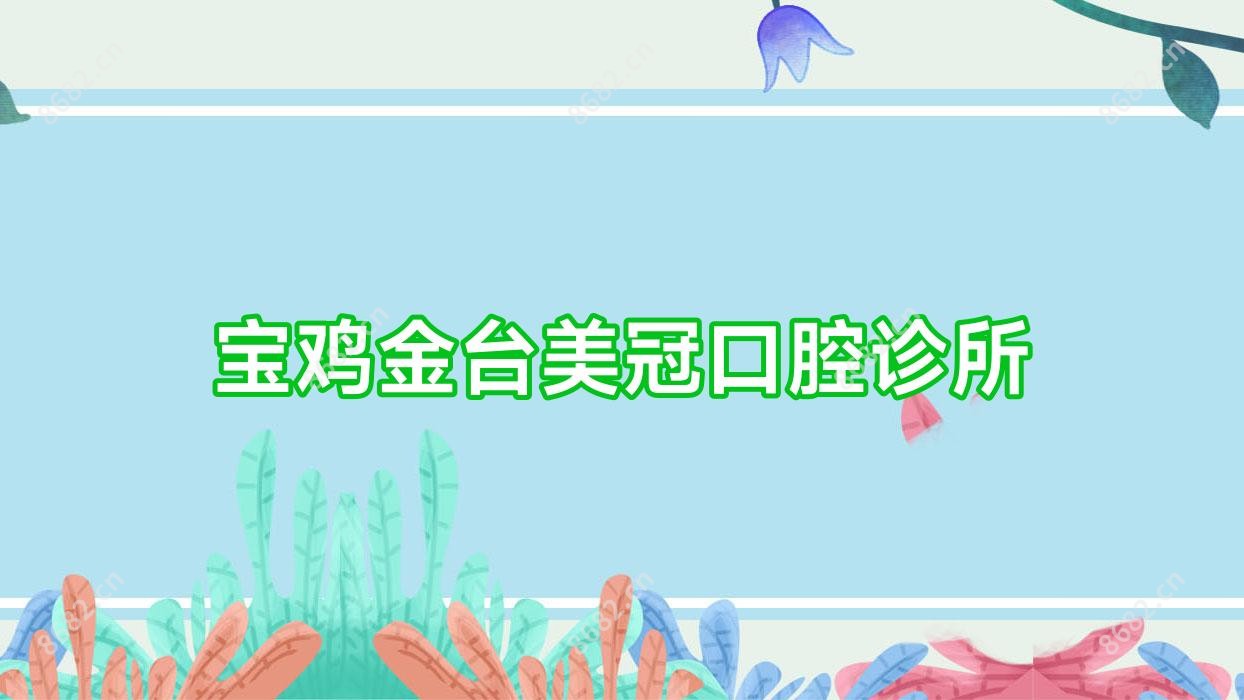 宝鸡金台美冠口腔诊所