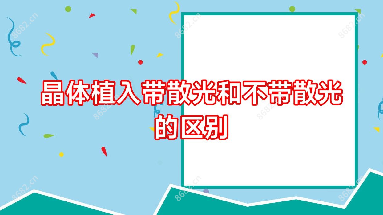 晶体植入带散光和不带散光的区别