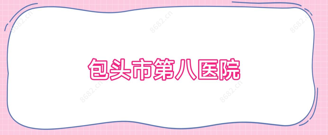 包头市第八医院