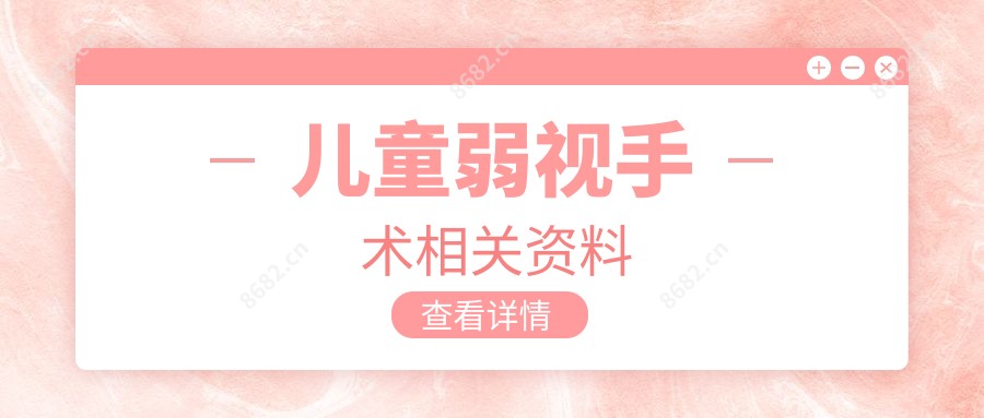儿童弱视手术相关资料