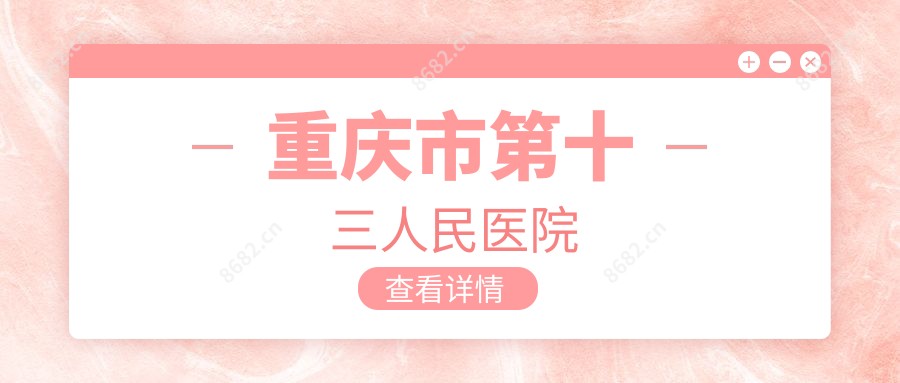 重庆市第十三人民医院