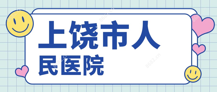 上饶市人民医院