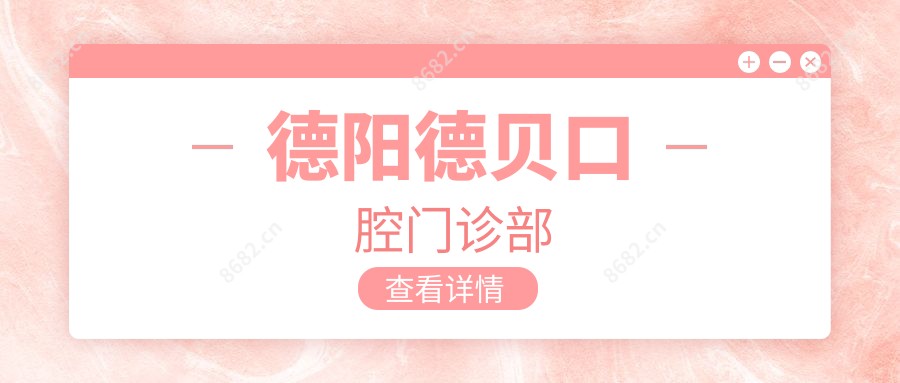 德阳德贝口腔门诊部