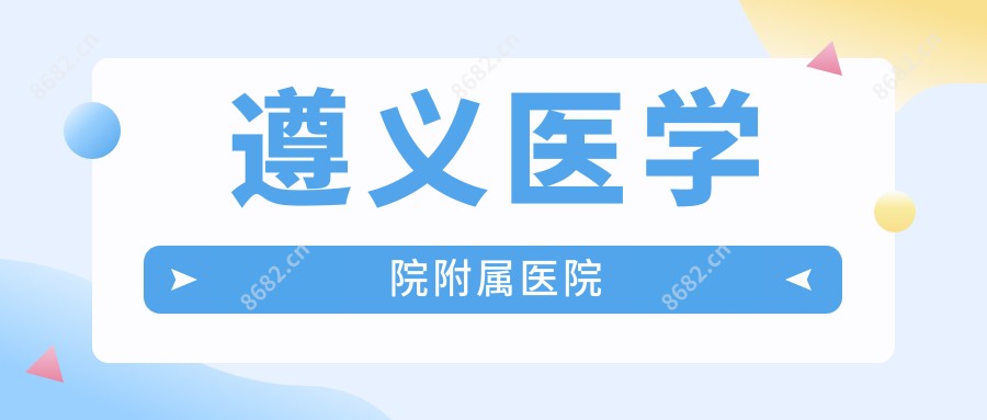 遵义医学院附属医院