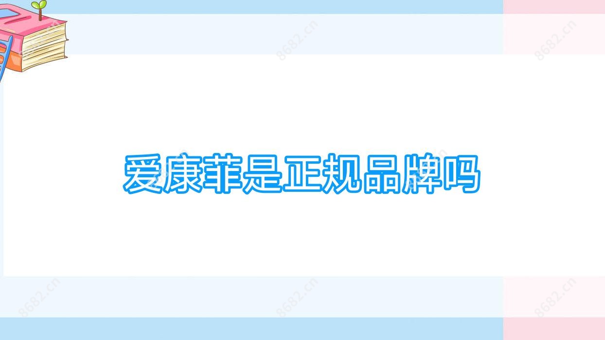 爱康菲是正规品牌吗