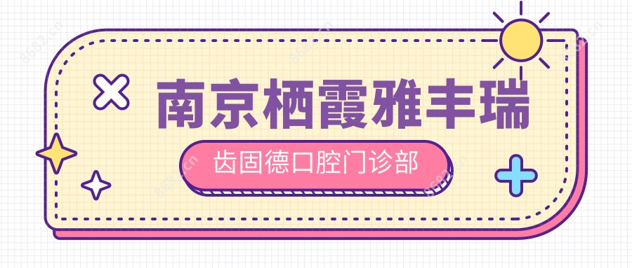 南京栖霞雅丰瑞齿固德口腔门诊部