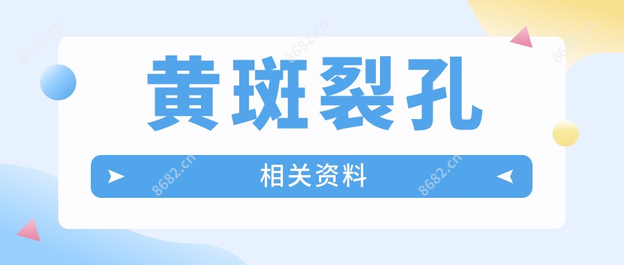 黄斑裂孔相关资料