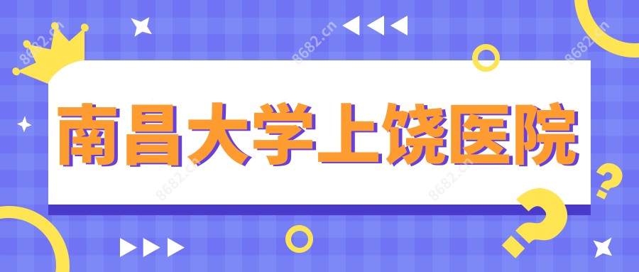 南昌大学上饶医院