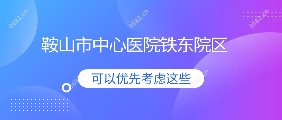 鞍山市中心医院铁东院区