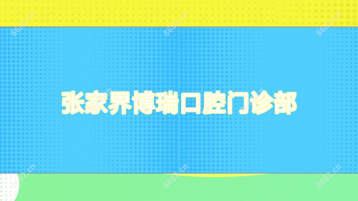 张家界博瑞口腔门诊部