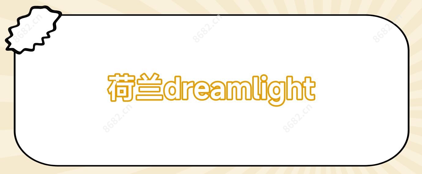 荷兰dreamlight