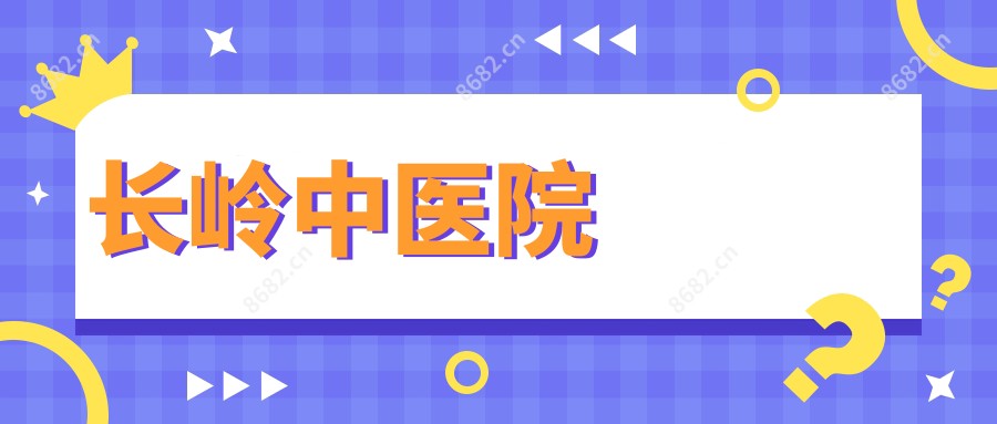 长岭中医院