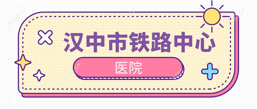 汉中市铁路中心医院