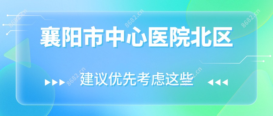 襄阳市中心医院北区