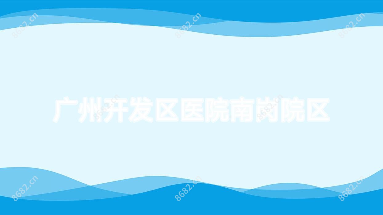 广州开发区医院南岗院区