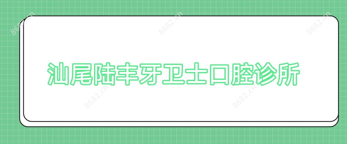 汕尾陆丰牙卫士口腔诊所