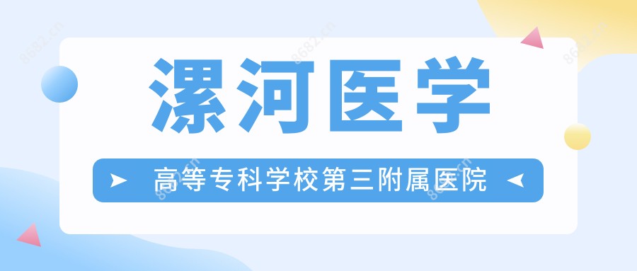 漯河医学高等专科学校第三附属医院