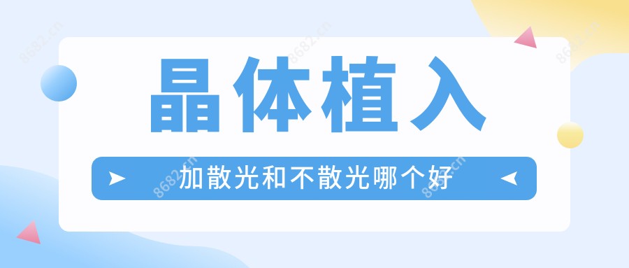 晶体植入加散光和不散光哪个好