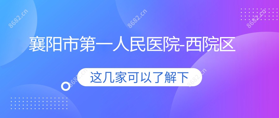 襄阳市一人民医院-西院区